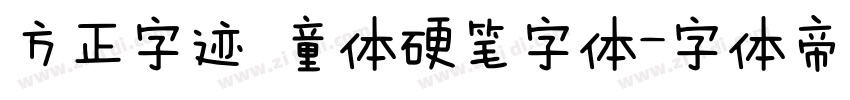 方正字迹 童体硬笔字体字体转换